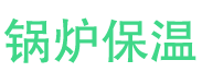 三门峡锅炉保温中心